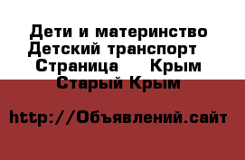 Дети и материнство Детский транспорт - Страница 2 . Крым,Старый Крым